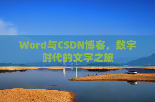 Word与CSDN博客，数字时代的文字之旅